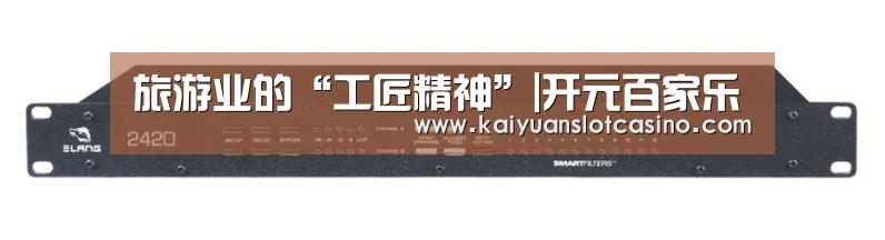旅游业的“工匠精神”|开元百家乐(图2) 开元百家乐